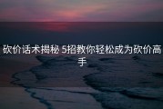 砍价话术揭秘 5招教你轻松成为砍价高手
