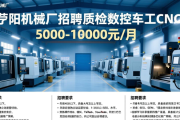 荥阳机械厂招聘质检数控车工CNC 5000-10000/月
