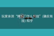 玩家亲测“牌乐门怎么开挂”(确实有挂)-知乎