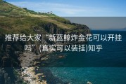 推荐给大家“新蓝鲸炸金花可以开挂吗”(真实可以装挂)知乎