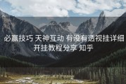  必赢技巧 天神互动 有没有透视挂详细开挂教程分享 知乎