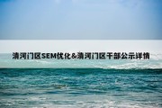 清河门区SEM优化&amp;清河门区干部公示详情