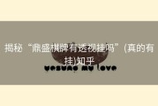 揭秘“鼎盛棋牌有透视挂吗”(真的有挂)知乎
