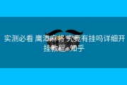  实测必看 鹰潭麻将 究竟有挂吗详细开挂教程- 知乎