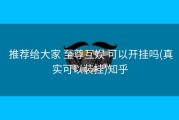  推荐给大家 至尊互娱 可以开挂吗(真实可以装挂)知乎