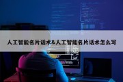 人工智能名片话术&amp;人工智能名片话术怎么写