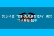知识科普“推扑克到底有挂吗”确实可以开挂-知乎