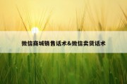 微信商城销售话术&amp;微信卖货话术