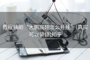 教程辅助“大鹏展翅怎么开挂”(真实可以装挂)知乎