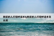 附近的人打招呼话术&amp;附近的人打招呼话术怎么说