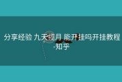  分享经验 九天揽月 能开挂吗开挂教程-知乎