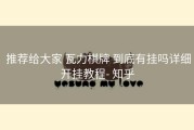  推荐给大家 瓦力棋牌 到底有挂吗详细开挂教程- 知乎