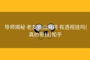  导师揭秘 老友乳山麻将 有透视挂吗(真的有挂)知乎