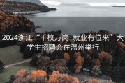 2024浙江“千校万岗·就业有位来”大学生招聘会在温州举行