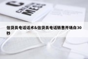 信贷员电话话术&amp;信贷员电话销售开场白30秒