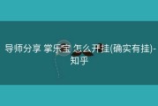  导师分享 掌乐宝 怎么开挂(确实有挂)-知乎