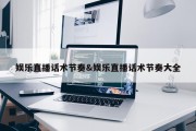 娱乐直播话术节奏&amp;娱乐直播话术节奏大全
