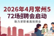 2026年4月常州72场招聘会启动，助力求职者高效择业