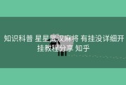  知识科普 星星武汉麻将 有挂没详细开挂教程分享 知乎