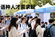 上海外国语大学2026届毕业生春季招聘会，多语种人才需求旺