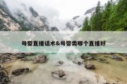 母婴直播话术&amp;母婴类哪个直播好