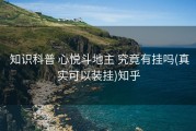  知识科普 心悦斗地主 究竟有挂吗(真实可以装挂)知乎