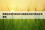销售钻石技巧和话术&amp;销售钻石技巧和话术有哪些