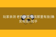  玩家亲测 老铁联盟 到底那里有挂(确实有挂)-知乎