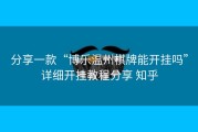 分享一款“博乐温州棋牌能开挂吗”详细开挂教程分享 知乎