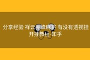  分享经验 祥云赤峰麻将 有没有透视挂开挂教程-知乎
