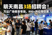 明天南昌3场招聘会！万达广场夜市专场，800+岗位等你来