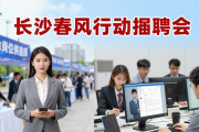长沙春风行动招聘会举行，1500余岗位供不同求职者选择