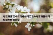 电话销售话术与沟通技巧汇总&amp;电话销售技巧和话术模板大全