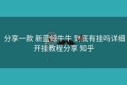  分享一款 新蓝鲸牛牛 到底有挂吗详细开挂教程分享 知乎