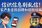 招聘信息别乱信！国家严查虚假招聘和招转培骗局