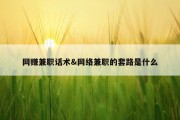 网赚兼职话术&amp;网络兼职的套路是什么