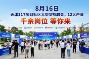 8月16日天津117项目片区大型招聘会，12大产业千余岗位等你来