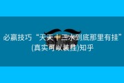 必赢技巧“天天十三水到底那里有挂”(真实可以装挂)知乎