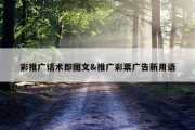 彩推广话术即图文&amp;推广彩票广告新用语