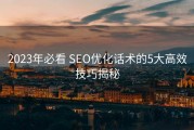 2023年必看 SEO优化话术的5大高效技巧揭秘