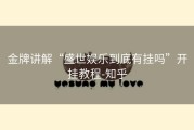 金牌讲解“盛世娱乐到底有挂吗”开挂教程-知乎