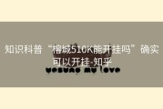 知识科普“榕城510K能开挂吗”确实可以开挂-知乎