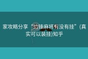 家攻略分享“边锋麻将有没有挂”(真实可以装挂)知乎