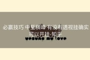  必赢技巧 中至横峰 有没有透视挂确实可以开挂-知乎