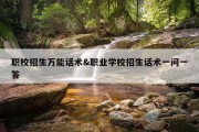 职校招生万能话术&amp;职业学校招生话术一问一答