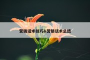 营销话术技巧&amp;营销话术总结