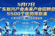 5月17日广州有新兴产业未来产业招聘会，5500个优岗等你来