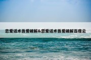 恋爱话术吾爱破解&amp;恋爱话术吾爱破解百度云