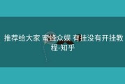  推荐给大家 蜜蜂众娱 有挂没有开挂教程-知乎