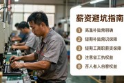 义乌工厂高温爆单急招工，谈薪资避坑指南来了